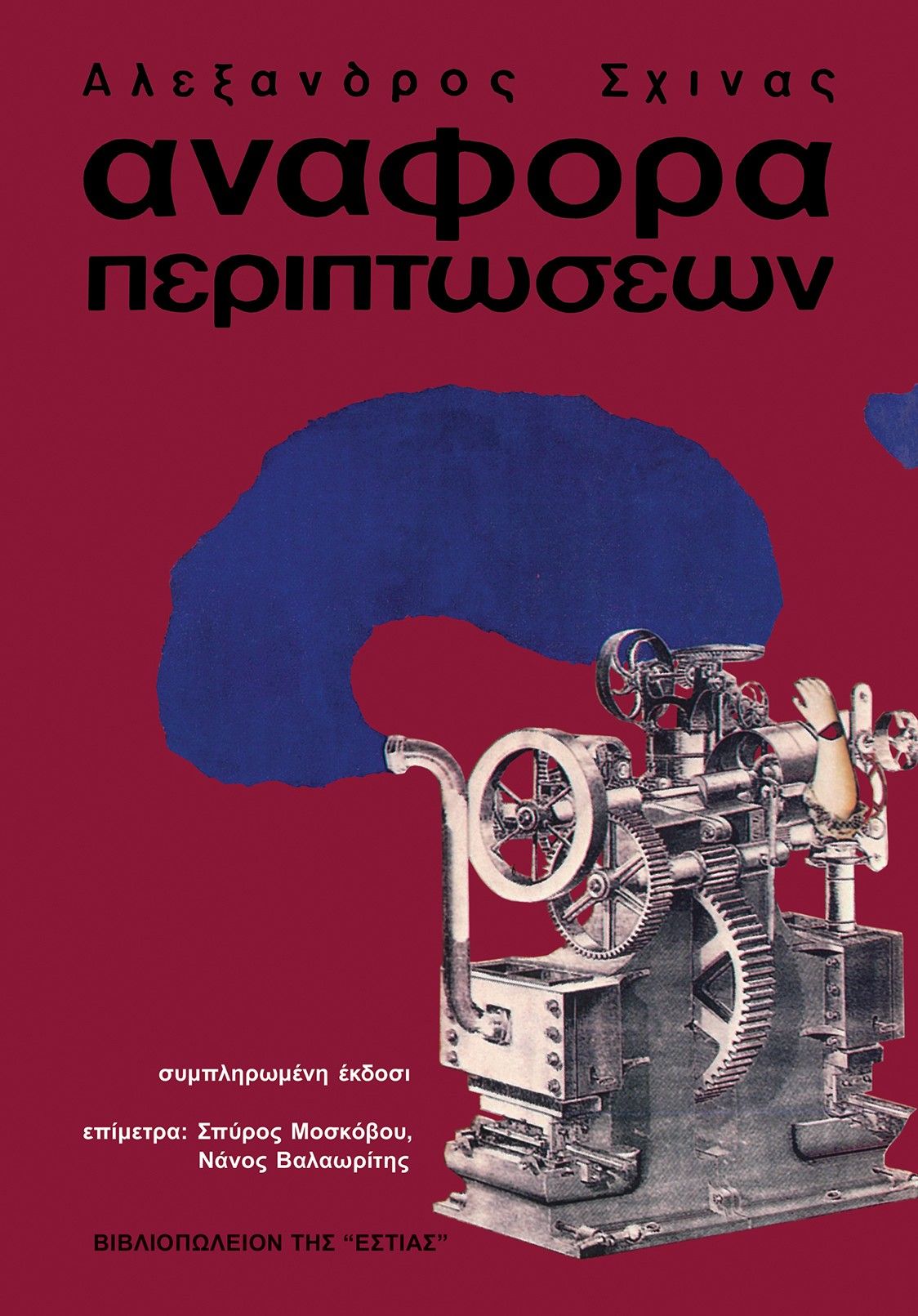 Αναφορά περιπτώσεων, , Αλέξανδρος Σχινάς, Βιβλιοπωλείον της Εστίας, 2025